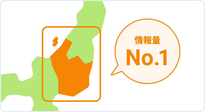 関東甲信越に<br>注力した情報量