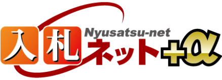 入札ネット+α