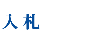 入札ネット+α