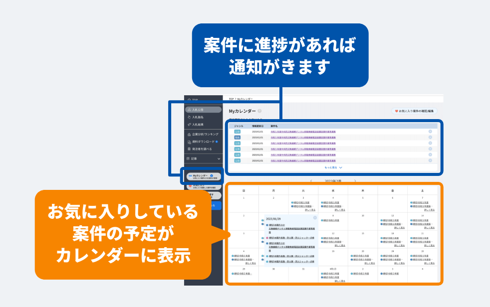 登録案件カレンダーの画像