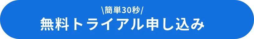 無料トライアル申し込み