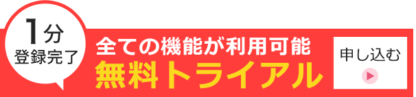 1分登録完了 すべての機能が利用可能 無料トライアル