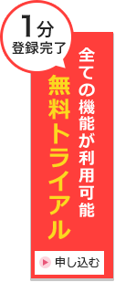 1分登録完了 すべての機能が利用可能 無料トライアル