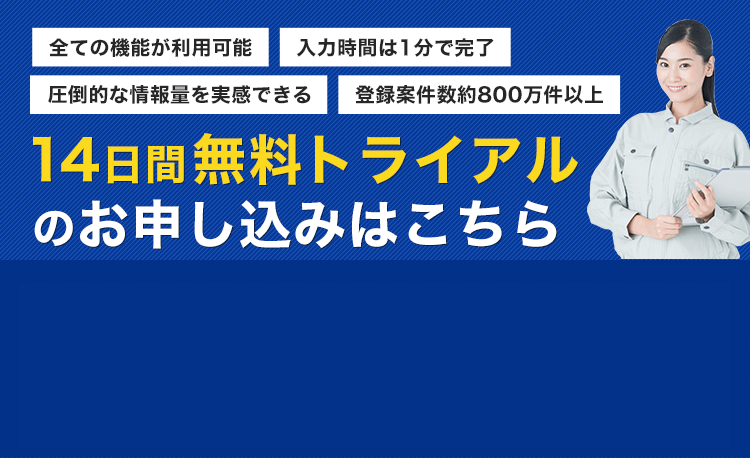 14日間無料トライアルのお申し込みはこちら