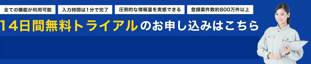 14日間無料トライアルのお申し込みはこちら